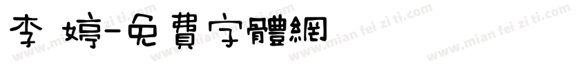 李 婷字体转换